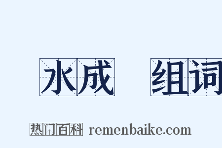 積水成淵组词是什么意思的图片